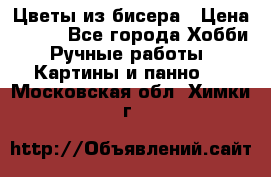 Цветы из бисера › Цена ­ 500 - Все города Хобби. Ручные работы » Картины и панно   . Московская обл.,Химки г.